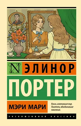 Книга Мэри Мари (Элинор Портер)