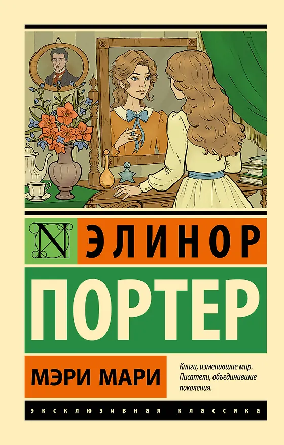 Книга Мэри Мари (Элинор Портер) — 1