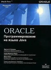 Книга Oracle Программирование на языке Java (мягк). Соломон Мартин К. (Икс) ()