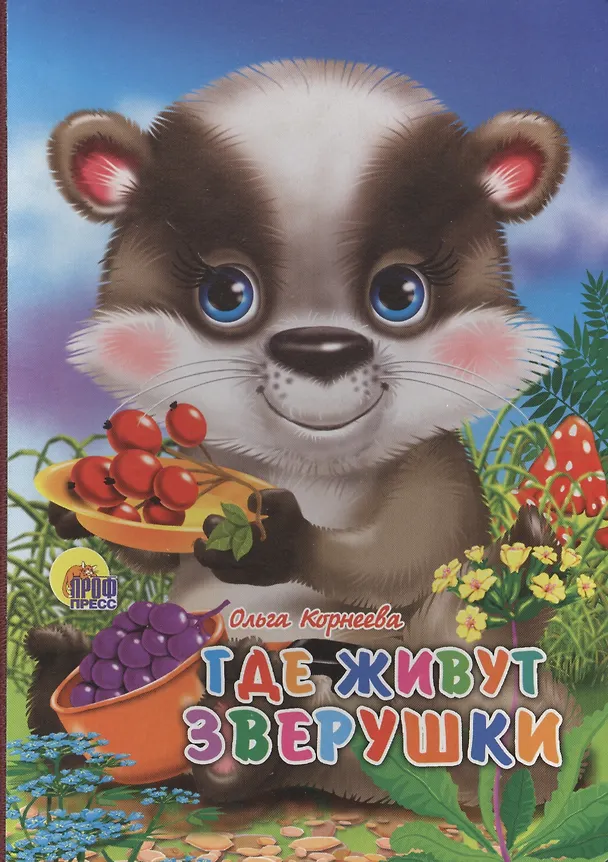 Книга Где живут зверушки (Ольга Корнеева) — 1