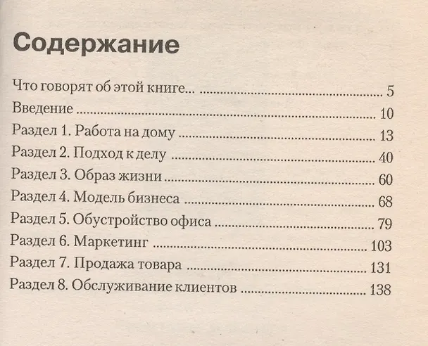 Книга Откровения бизнесмена-надомника. Секреты реального бизнеса в домашних условиях с бюджетом в 5 миллионов долларов (Дейв Болч) — 2