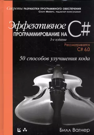 Эффективное программирование на C#: 50 способов улучшения кода. 3-е издание — 2589398 — 1