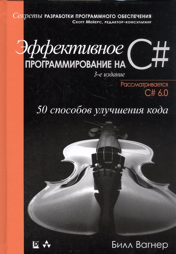 Книга Эффективное программирование на C#: 50 способов улучшения кода. 3-е издание (Билл Вагнер) — 1