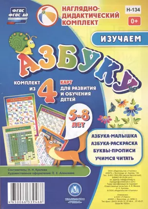 Изучаем азбуку 5-8 л.. Комплект из 4 карт для развития и обучения детей (НДК) (листы) (упаковка) Куклева (ФГОС ДО) — 2613391 — 1