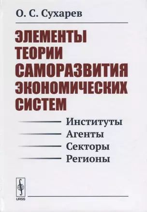 Элементы теории саморазвития экономических систем (Сухарев) — 2635487 — 1