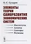 Элементы теории саморазвития экономических систем (Сухарев) — 2635487 — 1