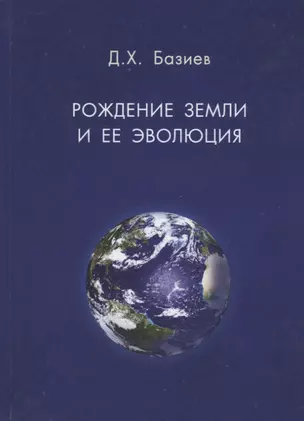 Рождение земли и ее эволюция — 2728064 — 1