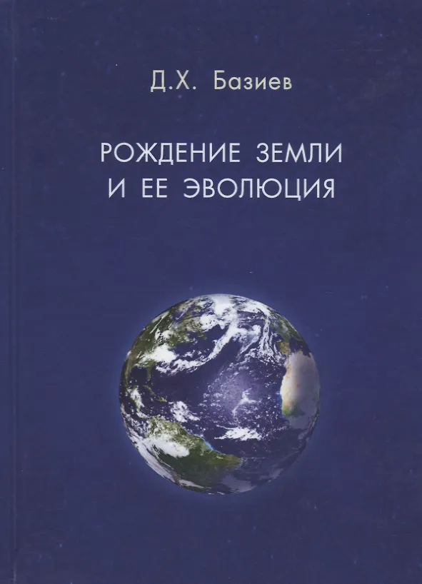 Книга Рождение земли и ее эволюция () — 1