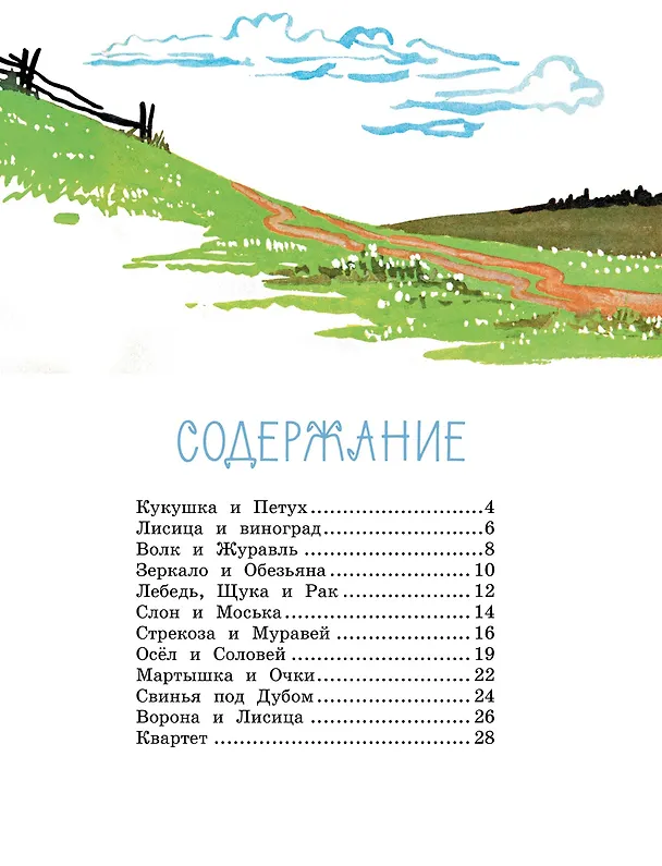 Книга Ворона и лисица. Басни (Иван Крылов) — 8