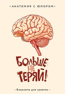 Книга для записей А5 64л тчк. "Больше не теряй. Блокнот анатомический"