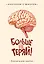 Книга для записей А5 64л тчк. "Больше не теряй. Блокнот анатомический" — 3044281 — 1