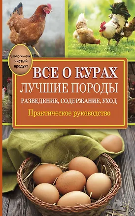 Книга Все о курах. Лучшие породы. Разведение, содержание, уход: практическое руководство (Виктор Горбунов)