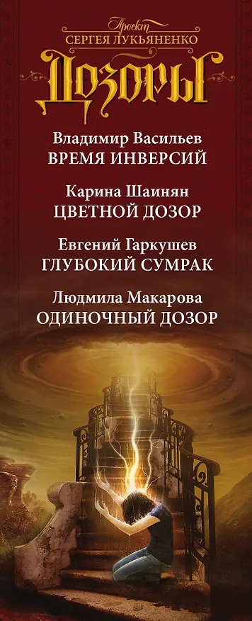 Книга Дозоры. Приключения продолжаются... (Владимир Васильев) — 3