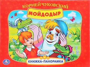 Мойдодыр (Кн. - панорамка) (Умка) (картон)