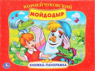 Мойдодыр (Кн. - панорамка) (Умка) (картон) — 2669909 — 1