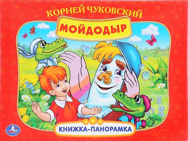 Книга Мойдодыр (Кн. - панорамка) (Умка) (картон) (Корней Чуковский) — 1