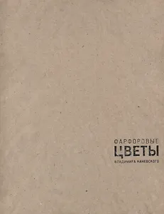 Фарфоровые цветы Владимира Каневского