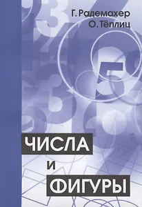 Числа и фигуры. Опыты математического мышления