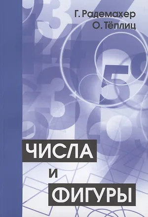 Книга Числа и фигуры. Опыты математического мышления (Ганс Радемахер, Отто Тёплиц)