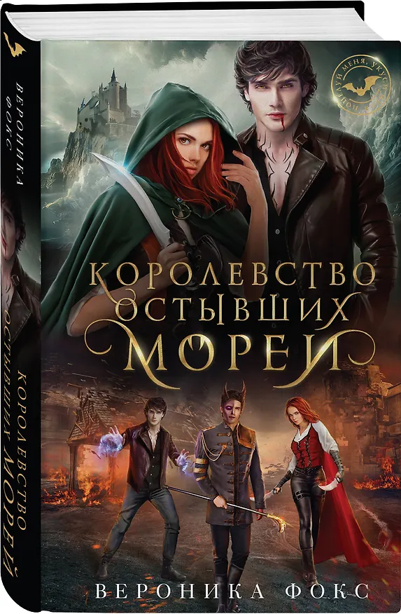 Книга Королевство остывших морей (Вероника Фокс) — 5
