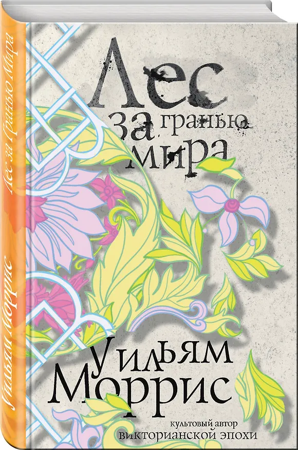 Книга Лес за Гранью Мира (Уильям Моррис) — 4