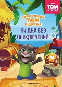 Говорящий Том и Друзья. Ни дня без приключений!