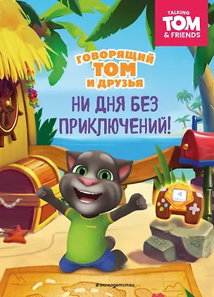 Книга Говорящий Том и Друзья. Ни дня без приключений! ()