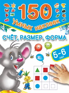 Счёт, размер, форма. (5-6 лет)