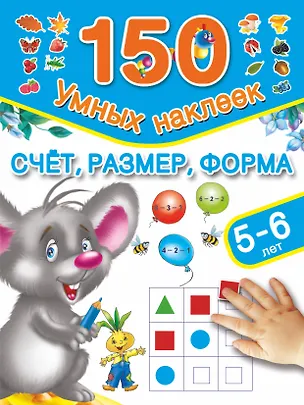 Книга Счёт, размер, форма. (5-6 лет) (Валентина Дмитриева)