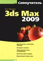 3ds Max 2009. Самоучитель — 2191755 — 1