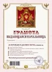 Грамота Выдающаяся начальница (АВ0000264) (Мастер)