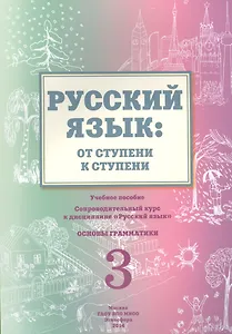Русский язык от ступени к ступени Ч.3 Основы грамматики Уч. пос. (2 изд.) (м) Какорина