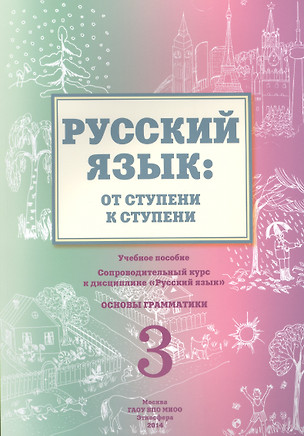 Русский язык от ступени к ступени Ч.3 Основы грамматики Уч. пос. (2 изд.) (м) Какорина — 2466337 — 1