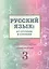Русский язык от ступени к ступени Ч.3 Основы грамматики Уч. пос. (2 изд.) (м) Какорина — 2466337 — 1
