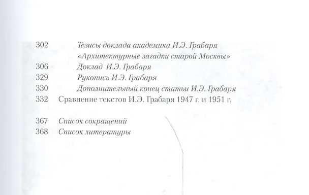 Книга Архитекторы Москвы. И.Э. Грабарь () — 8