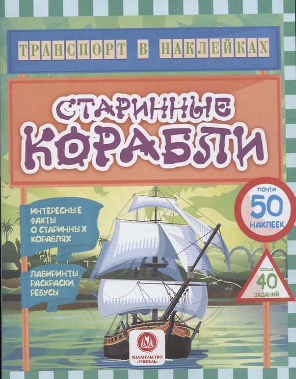 Книга Старинные корабли. Интересные факты о старинных кораблях (Юлия Андреева) — 1