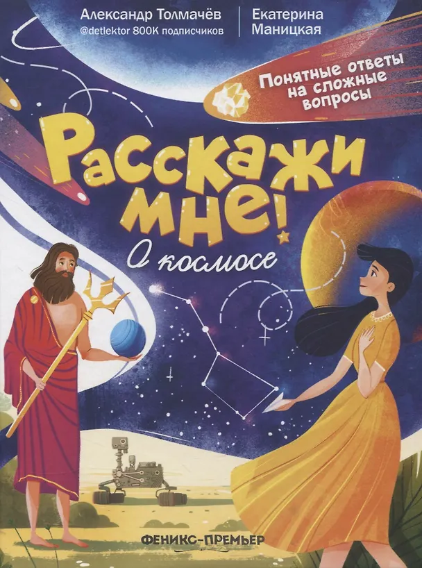 Книга О космосе (Александр Толмачев) — 1