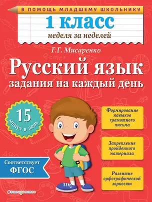 Русский язык. 1 класс. Задания на каждый день — 2471684 — 1