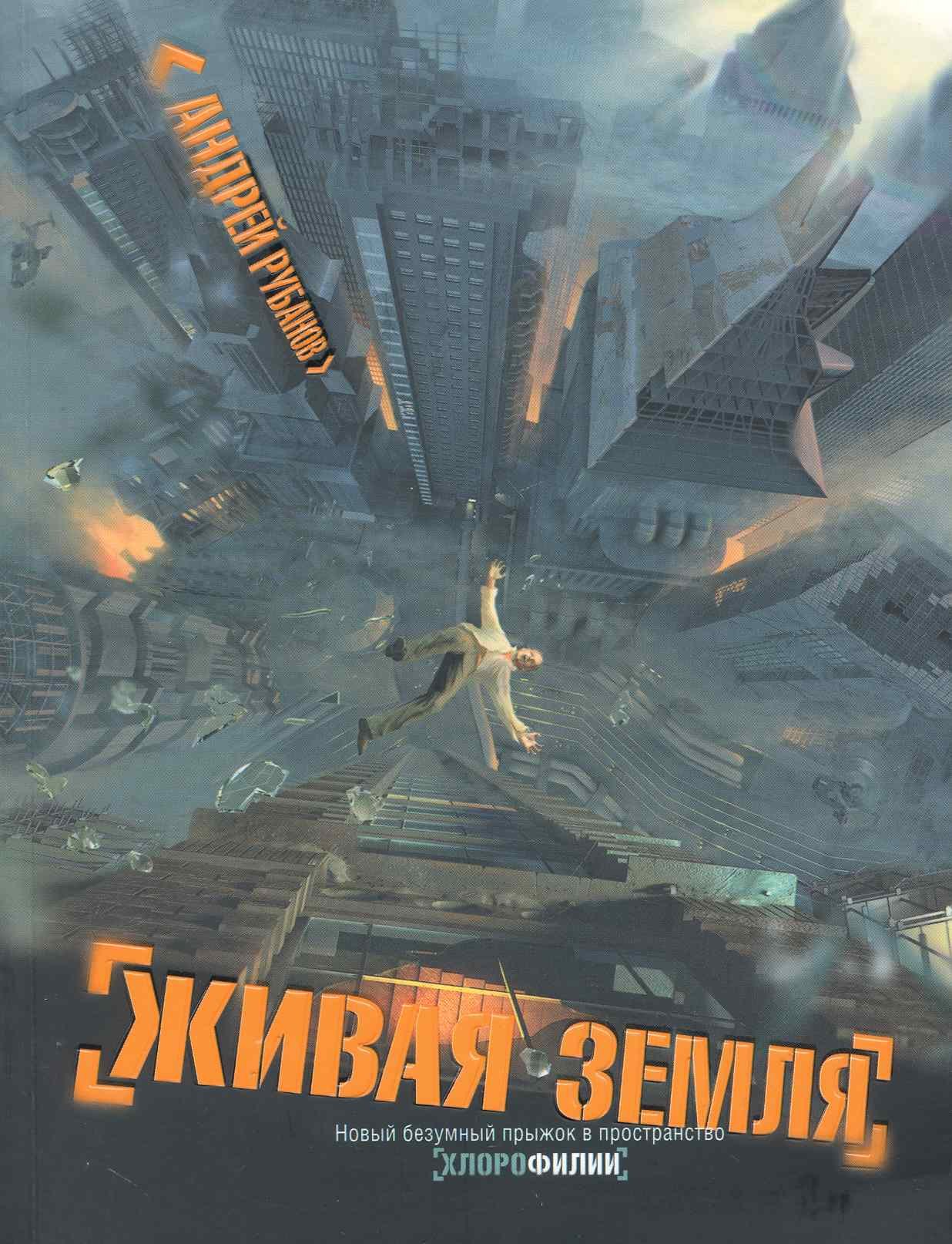 

Живая земля: [роман]