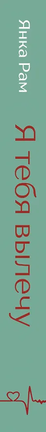 Книга Я тебя вылечу (Янка Рам) — 3