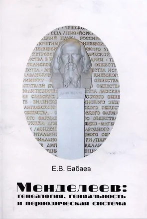 Книга Менделеев: генеалогия, гениальность и периодическая система (Евгений Бабаев)