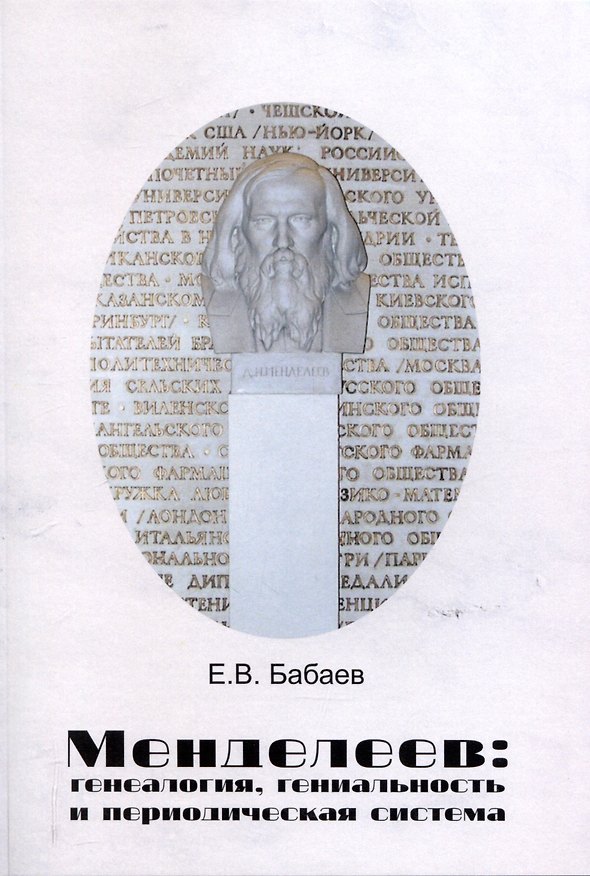 Книга Менделеев: генеалогия, гениальность и периодическая система (Евгений Бабаев) — 1