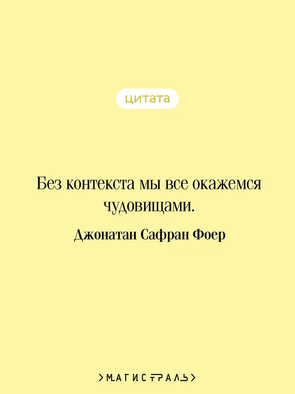 Книга Вот я (Джонатан Фоер) — 9