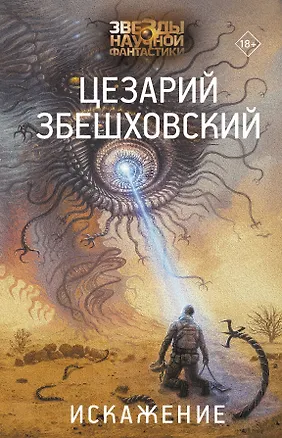 Книга Искажение (Цезарий Збешховский)