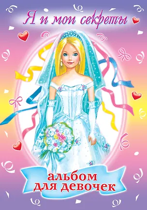 Книга Альбом для девочек "Я и мои секреты" (Надежда Гусарова)