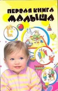Первая книга малыша
