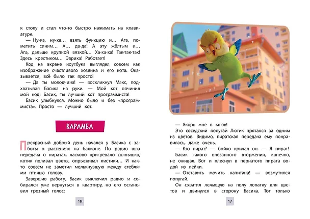 Книга Кот Басик. Пернатый переполох. 4 сезон () — 6