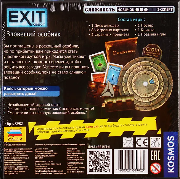 Настольная игра  EXIT Квест, Зловещий особняк,   ЗВЕЗДА 2777758 — 3