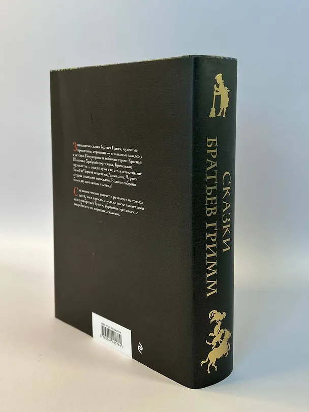 Книга Сказки братьев Гримм (Вильгельм Гримм, Якоб Гримм) — 12