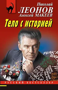 Тело с историей